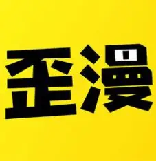 歪漫